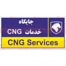 علائم ایمنی جایگاه خدمات CNG